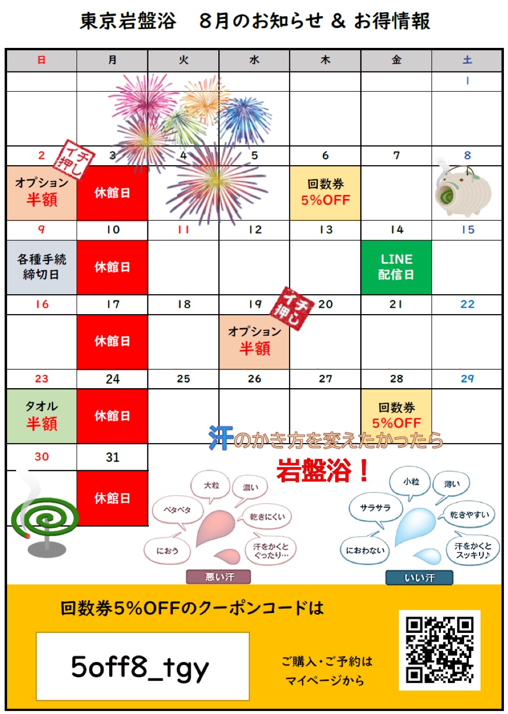 東京岩盤浴 8月のお知らせ＆お得情報カレンダー