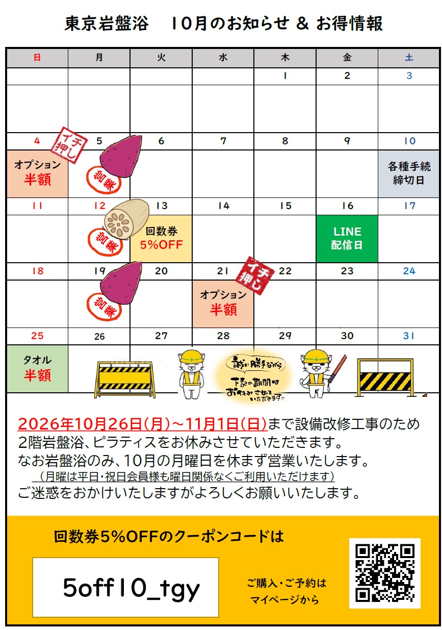 東京岩盤浴 10月のお知らせ&お得情報カレンダー