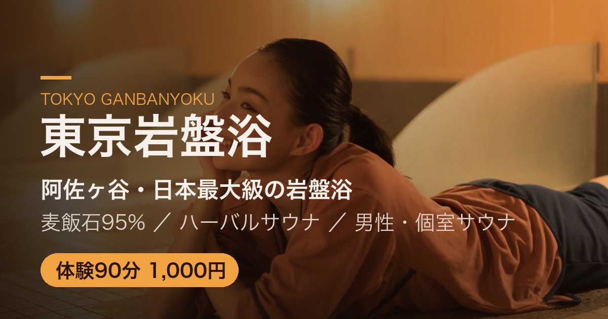 男性岩盤浴・個室サウナ｜阿佐ヶ谷｜東京岩盤浴